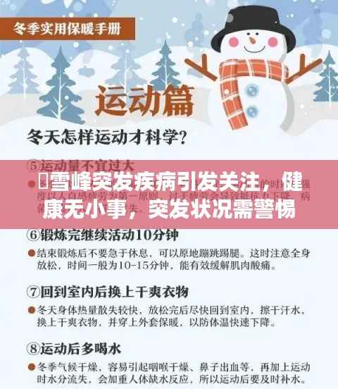 仼雪峰突发疾病引发关注,健康无小事,突发状况需警惕