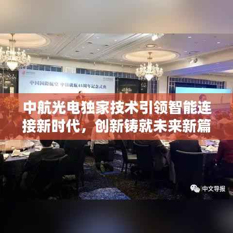 中航光电独家技术引领智能连接新时代,创新铸就未来新篇章