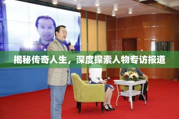 揭秘传奇人生,深度探索人物专访报道