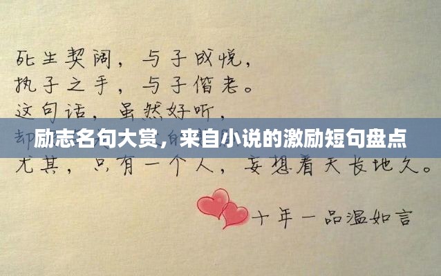 励志名句大赏,来自小说的激励短句盘点