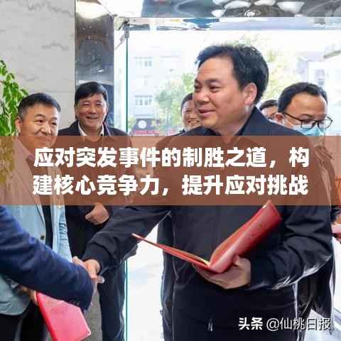 应对突发事件的制胜之道,构建核心竞争力,提升应对挑战能力