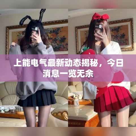 上能电气最新动态揭秘，今日消息一览无余