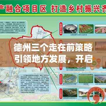 德州三个走在前策略引领地方发展，开启新篇章