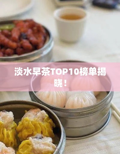淡水早茶TOP10榜单揭晓！