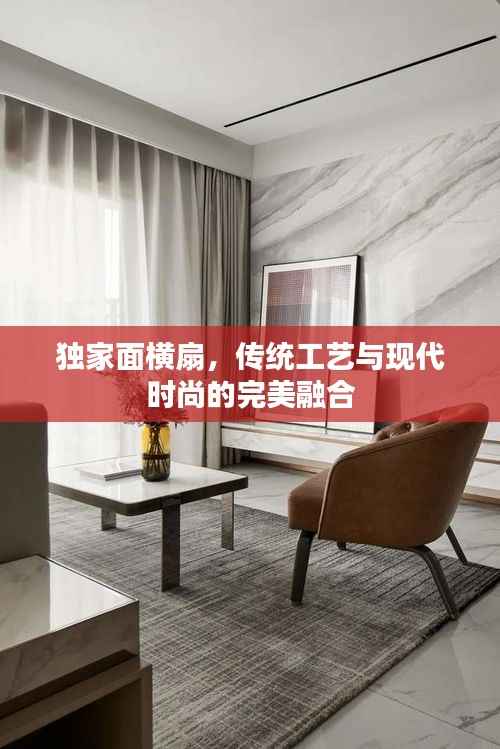 独家面横扇，传统工艺与现代时尚的完美融合