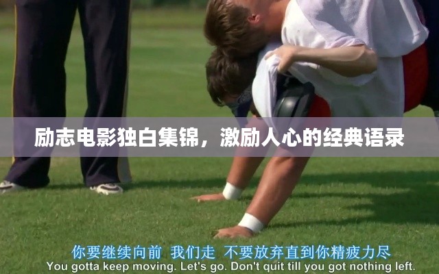 励志电影独白集锦,激励人心的经典语录