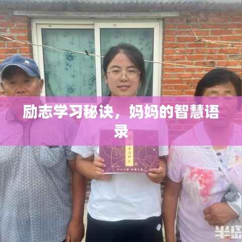 励志学习秘诀,妈妈的智慧语录