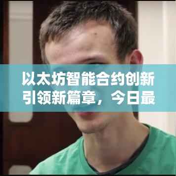 以太坊智能合约创新引领新篇章，今日最新消息揭秘