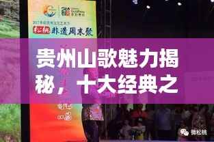 贵州山歌魅力揭秘，十大经典之作排名盘点