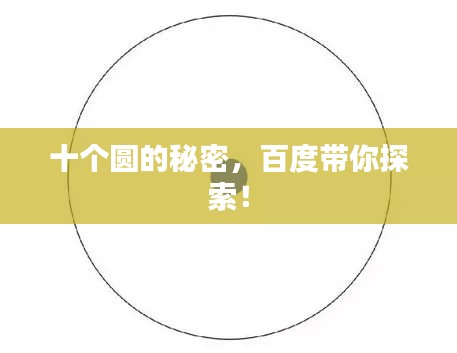 十个圆的秘密,百度带你探索!