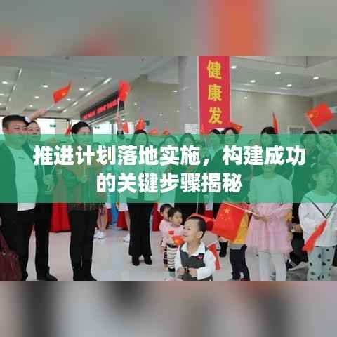 推进计划落地实施,构建成功的关键步骤揭秘