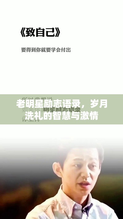 老明星励志语录，岁月洗礼的智慧与激情