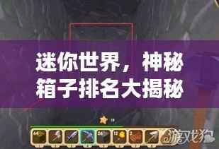 迷你世界,神秘箱子排名大揭秘!