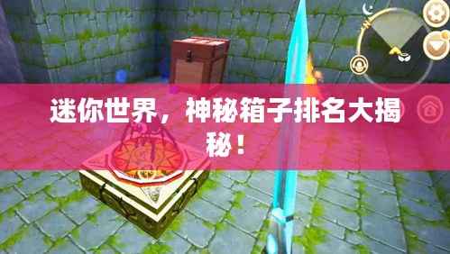 迷你世界,神秘箱子排名大揭秘!