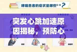 突发心跳加速原因揭秘,预防心脏不适的警示信号全解析