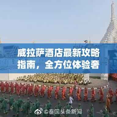 威拉萨酒店最新攻略指南,全方位体验奢华之旅