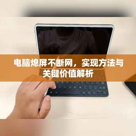 电脑熄屏不断网,实现方法与关键价值解析