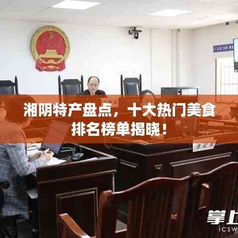 湘阴特产盘点,十大热门美食排名榜单揭晓!