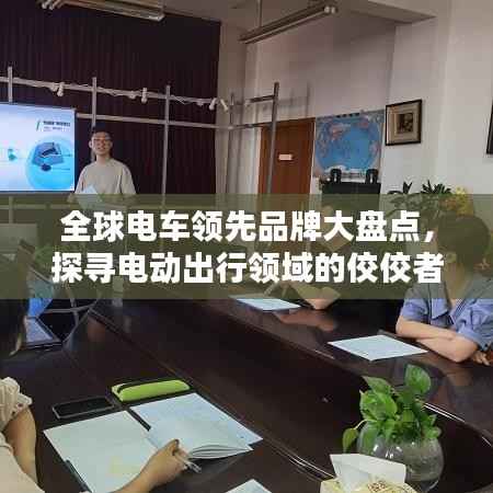 全球电车领先品牌大盘点,探寻电动出行领域的佼佼者