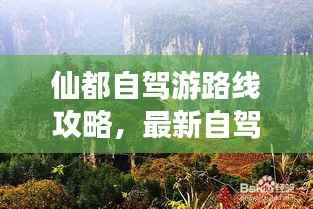 仙都自驾游路线攻略,最新自驾游路线推荐,让你轻松畅游仙境!