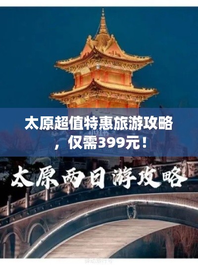 太原超值特惠旅游攻略,仅需399元!