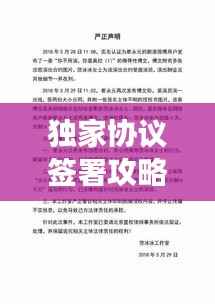 独家协议签署攻略,中介操作策略与注意事项,助你轻松签约!