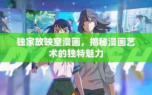 独家放映室漫画,揭秘漫画艺术的独特魅力