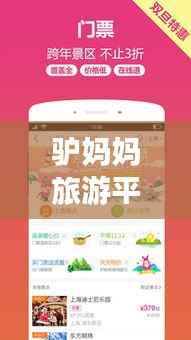 驴妈妈旅游平台，探索无限旅行可能，百度收录热门标题！