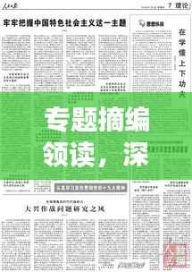 专题摘编领读，深度解读时代新知，新知时代下的洞察与启示