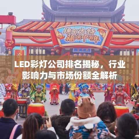 LED彩灯公司排名揭秘,行业影响力与市场份额全解析