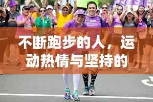 不断跑步的人,运动热情与坚持的力量!