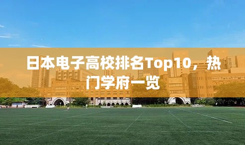 日本电子高校排名Top10,热门学府一览