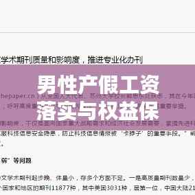 男性产假工资落实与权益保障，社会进步的关键一环