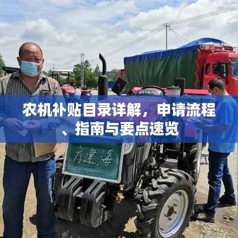 农机补贴目录详解,申请流程、指南与要点速览