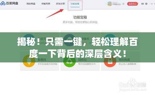 揭秘!只需一键,轻松理解百度一下背后的深层含义!