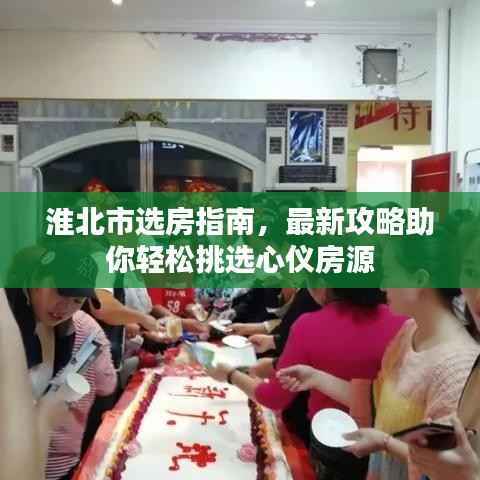 淮北市选房指南,最新攻略助你轻松挑选心仪房源