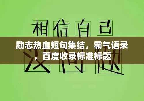励志热血短句集结,霸气语录,百度收录标准标题