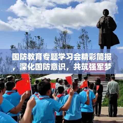 国防教育专题学习会精彩简报,深化国防意识,共筑强军梦
