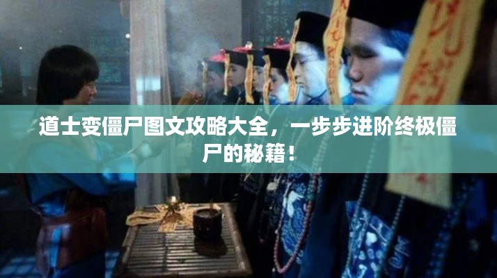 道士变僵尸图文攻略大全,一步步进阶终极僵尸的秘籍!