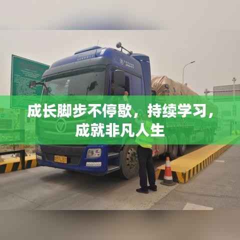 成长脚步不停歇,持续学习,成就非凡人生