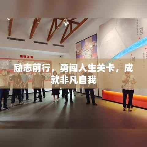 励志前行,勇闯人生关卡,成就非凡自我