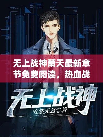 无上战神萧天最新章节免费阅读,热血战斗,不容错过!