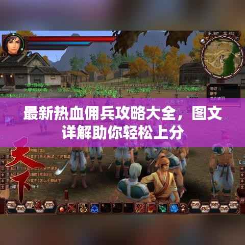 最新热血佣兵攻略大全,图文详解助你轻松上分