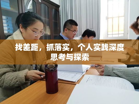 找差距，抓落实，个人实践深度思考与探索