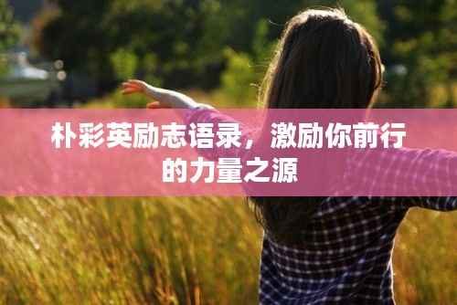 朴彩英励志语录,激励你前行的力量之源