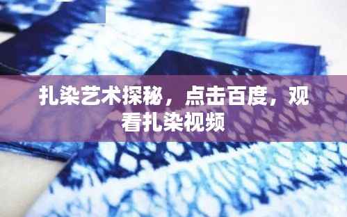 扎染艺术探秘,点击百度,观看扎染视频