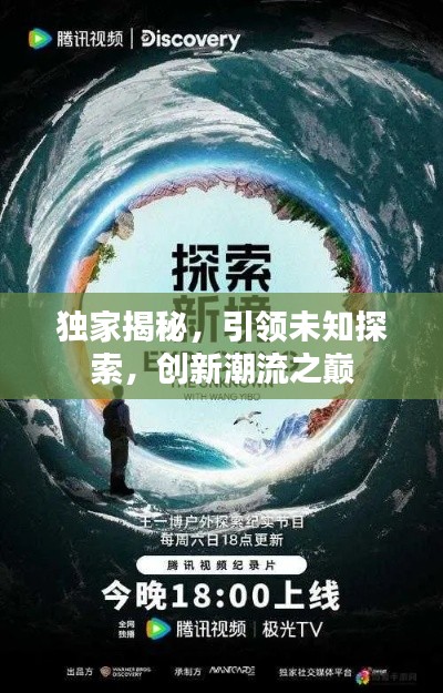 独家揭秘,引领未知探索,创新潮流之巅