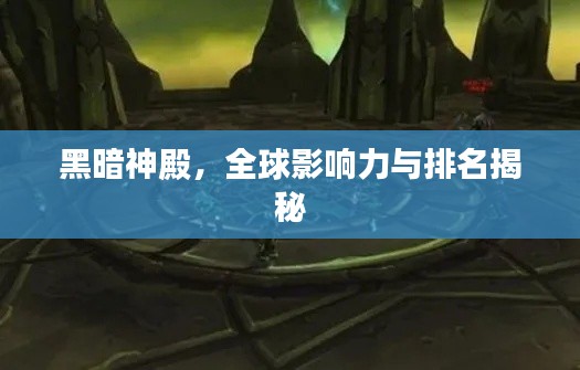 黑暗神殿,全球影响力与排名揭秘
