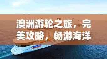 澳洲游轮之旅,完美攻略,畅游海洋梦幻之旅!