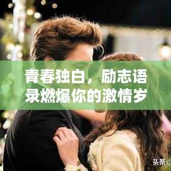 青春独白,励志语录燃爆你的激情岁月